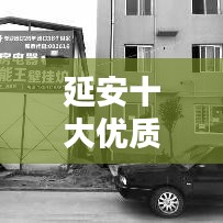 延安十大优质楼盘榜单揭晓，品质住宅排名前十名