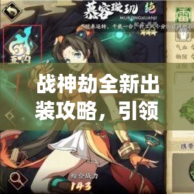 战神劫全新出装攻略，引领战场潮流，助您成为无敌战神！