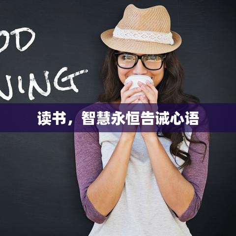 读书,智慧永恒告诫心语