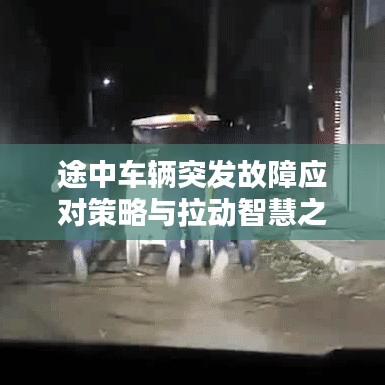 途中车辆突发故障应对策略与拉动智慧之道
