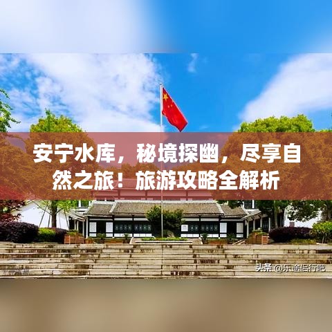 安宁水库,秘境探幽,尽享自然之旅!旅游攻略全解析