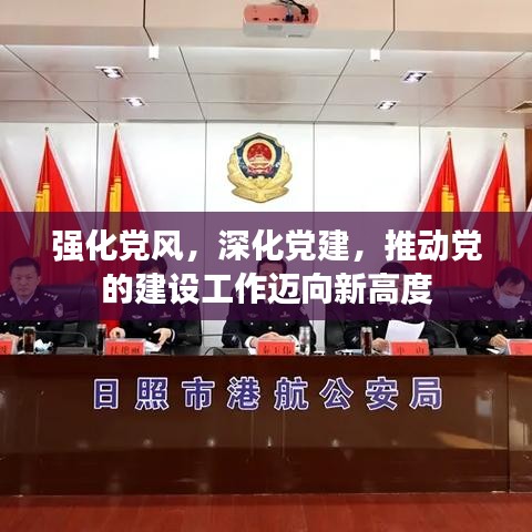 强化党风，深化党建，推动党的建设工作迈向新高度