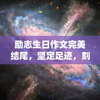 励志生日作文完美结尾,坚定足迹,刻印岁月里程碑