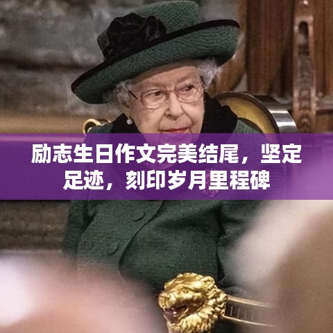 励志生日作文完美结尾,坚定足迹,刻印岁月里程碑