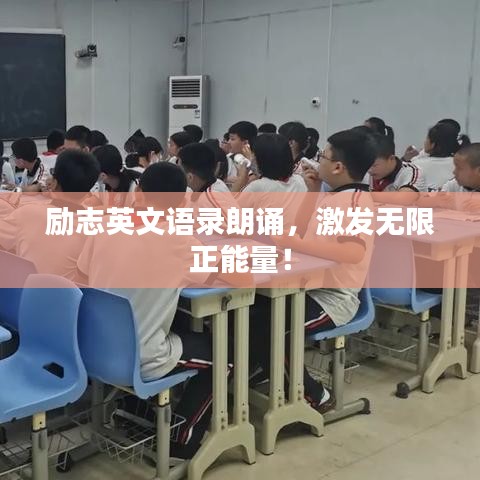 励志英文语录朗诵,激发无限正能量!