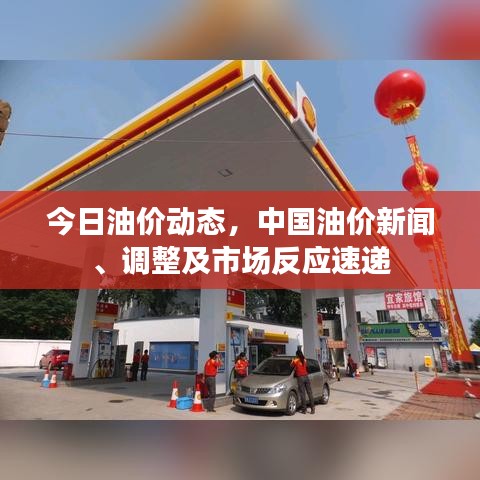 今日油价动态，中国油价新闻、调整及市场反应速递