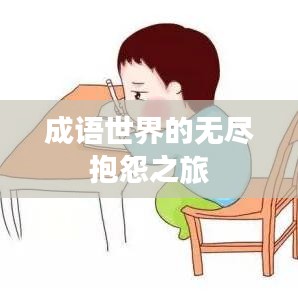 成语世界的无尽抱怨之旅