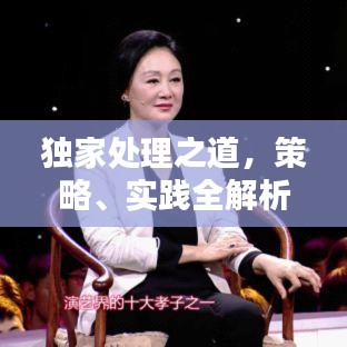 独家处理之道,策略、实践全解析