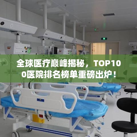 全球医疗巅峰揭秘，TOP100医院排名榜单重磅出炉！