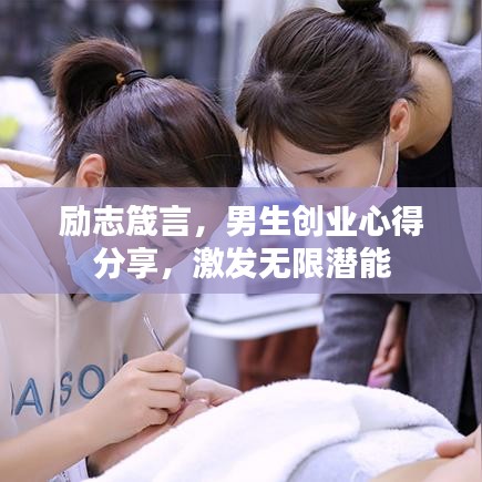 励志箴言,男生创业心得分享,激发无限潜能