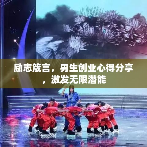 励志箴言,男生创业心得分享,激发无限潜能