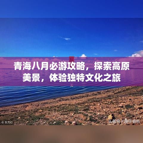 青海八月必游攻略,探索高原美景,体验独特文化之旅