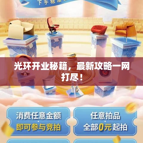 光环开业秘籍,最新攻略一网打尽!