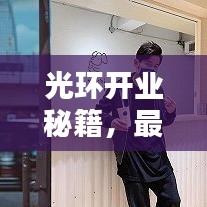 光环开业秘籍,最新攻略一网打尽!