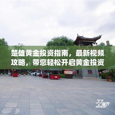 楚雄黄金投资指南,最新视频攻略,带您轻松开启黄金投资之旅!
