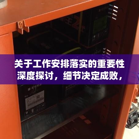 关于工作安排落实的重要性深度探讨,细节决定成败,执行铸就辉煌!