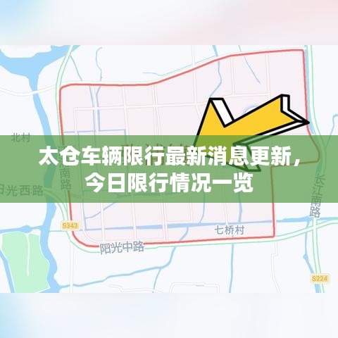 太仓车辆限行最新消息更新，今日限行情况一览