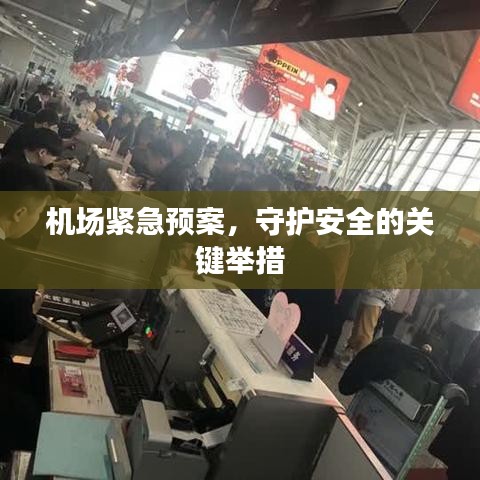 机场紧急预案,守护安全的关键举措