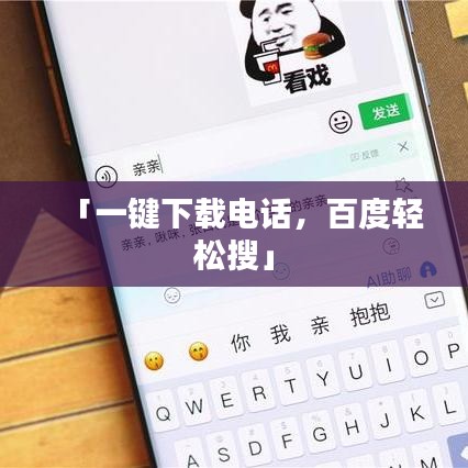 「一键下载电话,百度轻松搜」