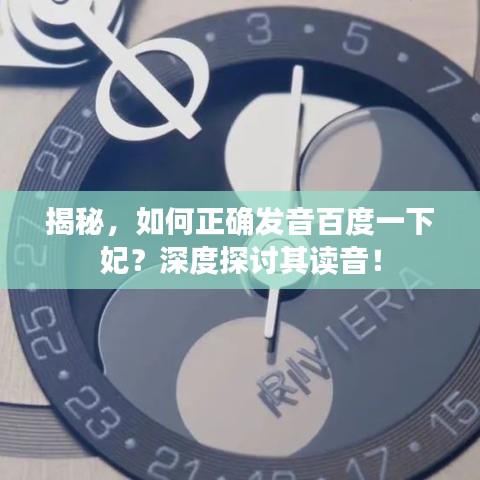 揭秘,如何正确发音百度一下妃?深度探讨其读音!