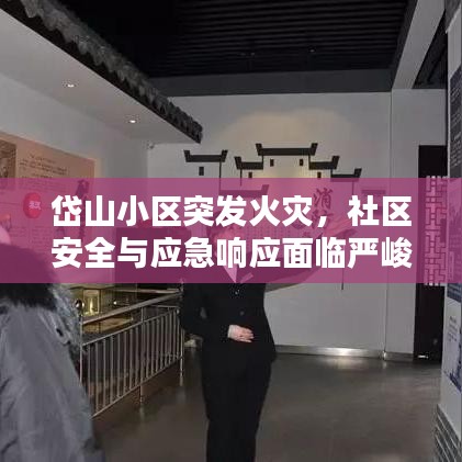 岱山小区突发火灾,社区安全与应急响应面临严峻挑战