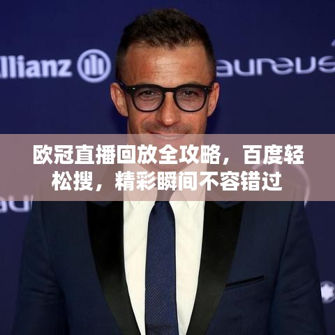 欧冠直播回放全攻略,百度轻松搜,精彩瞬间不容错过