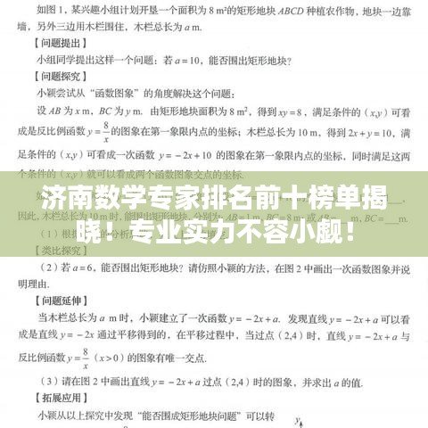 济南数学专家排名前十榜单揭晓！专业实力不容小觑！