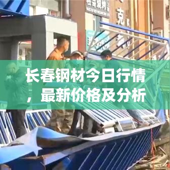 长春钢材今日行情，最新价格及分析报告