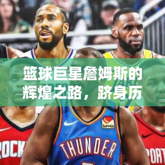 篮球巨星詹姆斯的辉煌之路,跻身历史前十的荣耀之路