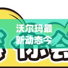 沃尔玛最新动态今日揭秘