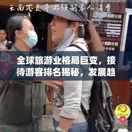 全球旅游业格局巨变,接待游客排名揭秘,发展趋势展望