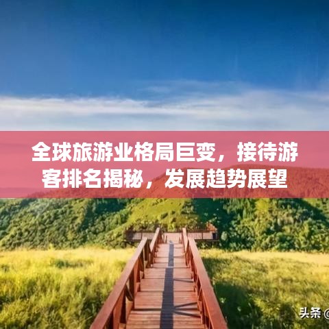 全球旅游业格局巨变,接待游客排名揭秘,发展趋势展望
