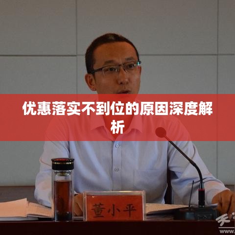 优惠落实不到位的原因深度解析