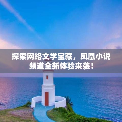 探索网络文学宝藏，凤凰小说频道全新体验来袭！