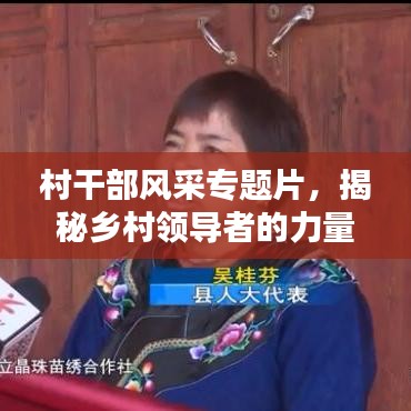村干部风采专题片,揭秘乡村领导者的力量与担当