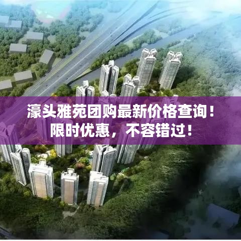 濠头雅苑团购最新价格查询!限时优惠,不容错过!