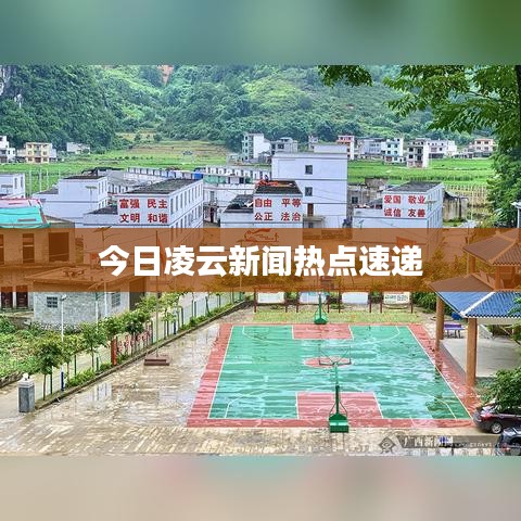 今日凌云新闻热点速递