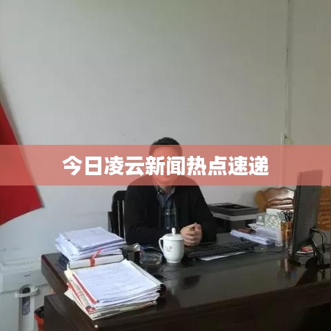 今日凌云新闻热点速递