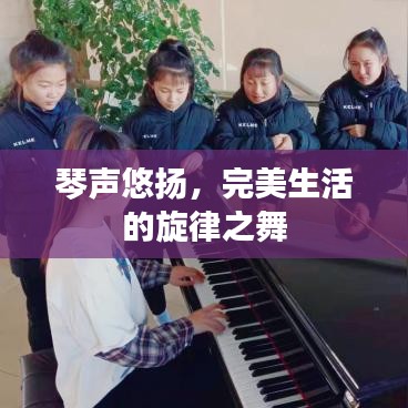 琴声悠扬，完美生活的旋律之舞