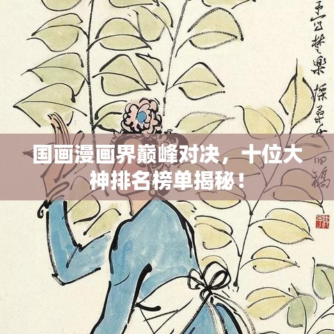 国画漫画界巅峰对决,十位大神排名榜单揭秘!