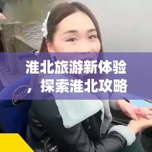 淮北旅游新体验,探索淮北攻略APP,畅游无限风光!