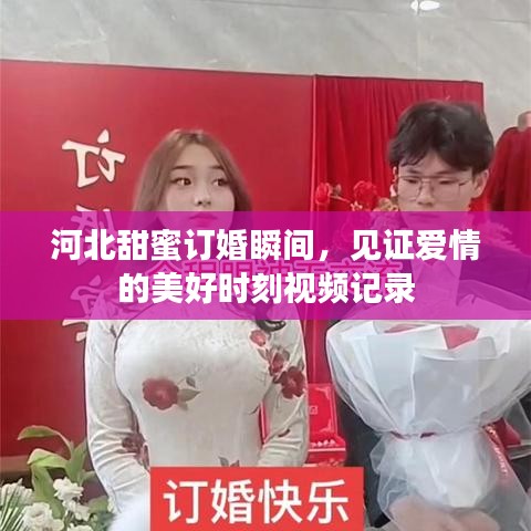 河北甜蜜订婚瞬间，见证爱情的美好时刻视频记录