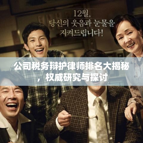 公司税务辩护律师排名大揭秘,权威研究与探讨