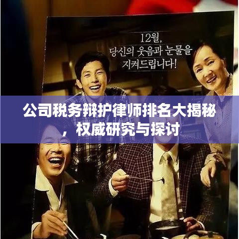 公司税务辩护律师排名大揭秘,权威研究与探讨