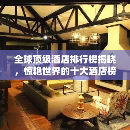 全球顶级酒店排行榜揭晓,惊艳世界的十大酒店榜单出炉!