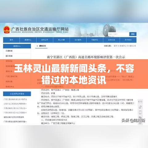 玉林灵山最新新闻头条,不容错过的本地资讯