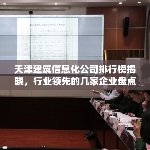 天津建筑信息化公司排行榜揭晓,行业领先的几家企业盘点