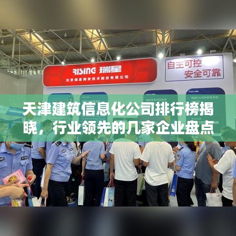 天津建筑信息化公司排行榜揭晓,行业领先的几家企业盘点