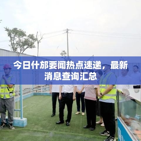 今日什邡要闻热点速递，最新消息查询汇总