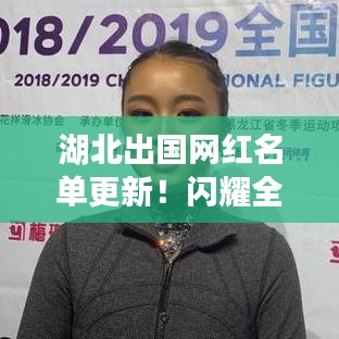 湖北出国网红名单更新!闪耀全球的新面孔大揭秘